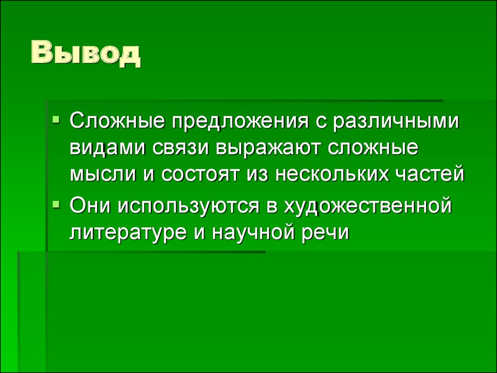 Презентация сложные предложения. Сложные предложения вывод. Сложный доклад. Что такое сложное сообщение. Вывод о сложных предложениях в нашей жизни.