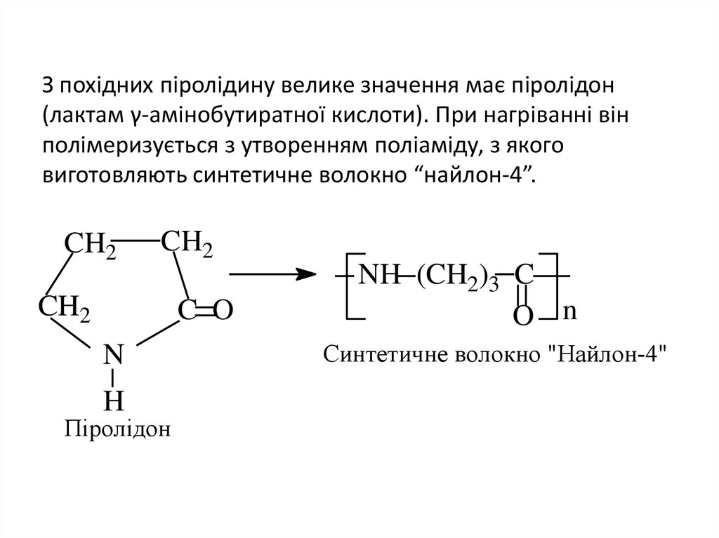 З похідних піролідину велике значення має піролідон (лактам γ-амінобутиратної кислоти). При нагріванні він полімеризується з