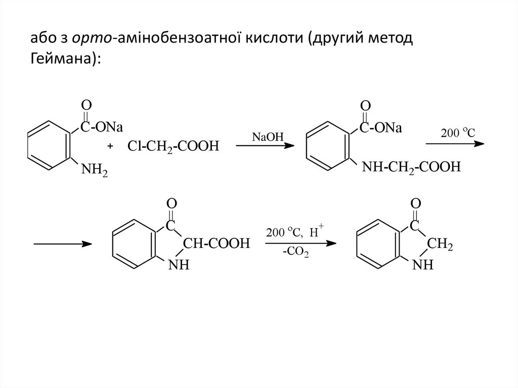 або з орто-амінобензоатної кислоти (другий метод Геймана):