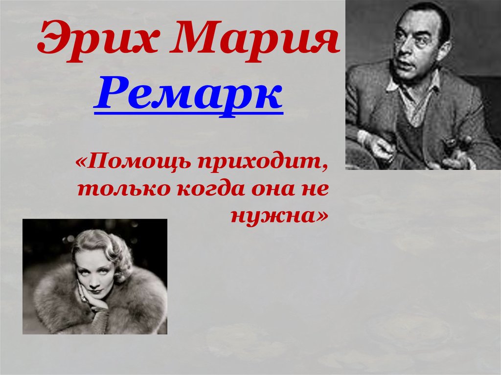 Эрих Мария Ремарк