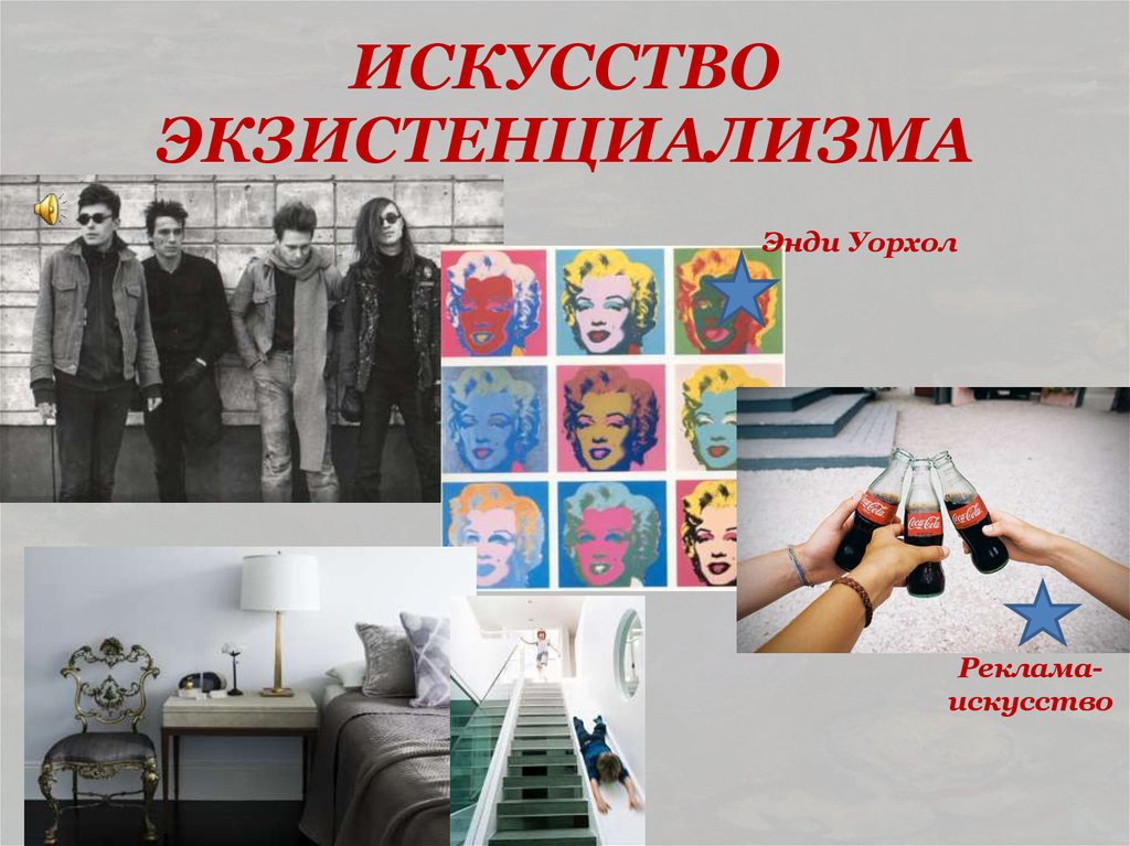 ИСКУССТВО ЭКЗИСТЕНЦИАЛИЗМА