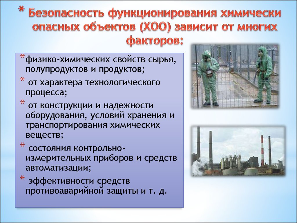 Мероприятия по ликвидации опасного производственного объекта. Химически опасный объект (ХОО). Объекты относящиеся к химически опасным объектам. Меры безопасности на химически опасных объектах. К химически опасным объектам относятся предприятия.