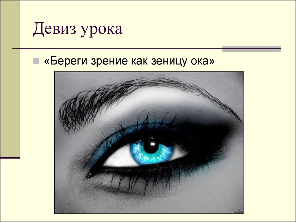 Пословица беречь как зеницу ока. Берегите зрение. Рисунки на тему зрение. Гигиена глаз рисунок. Памятка гигиена зрения.