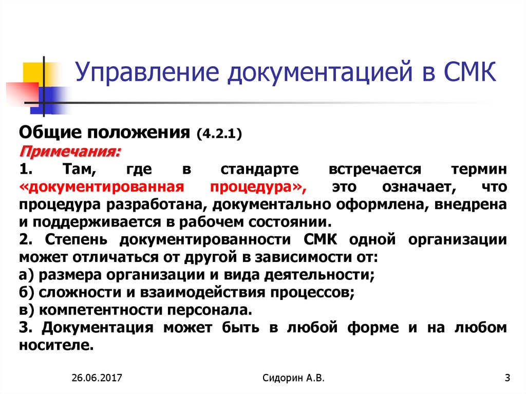 Положение 4. Управление документацией СМК. Управление документацией в системе менеджмента качества. Работа с документами СМК. Документированная система менеджмента качества (СМК).