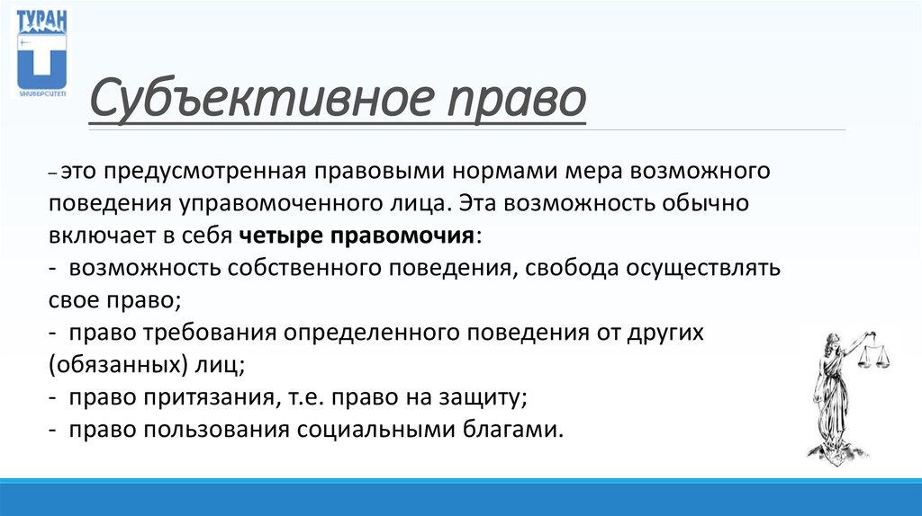 Пример правых. Субъективное право. Субъективные права примеры. Субъективное право примеры. Признаки субъективног оправ.