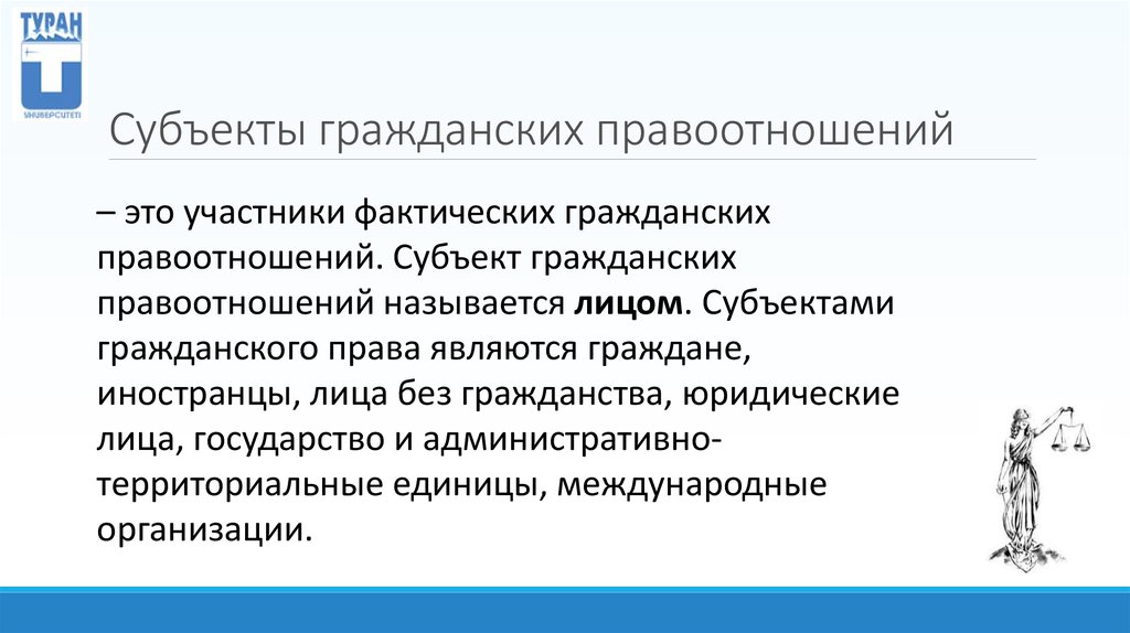 Участников правоотношения называют. Субъекты гражданских правоотношений.