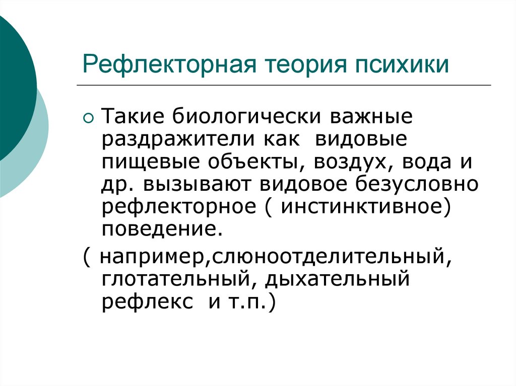 Рефлекторная теория поведения презентация 8 класс