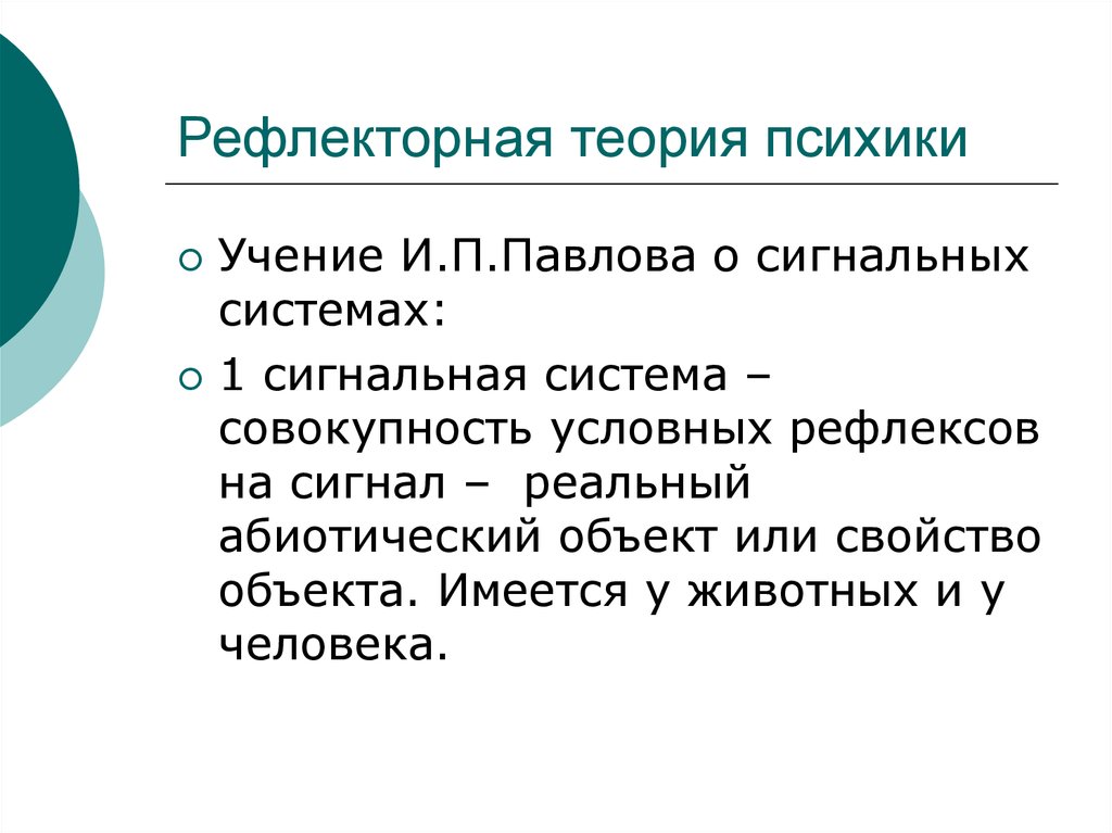 Совокупность условных. Учение и.п. Павлова о 1 и 2 сигнальных системах. Учение Павлова о сигнальных системах. Рефлекторная теория. Условно-рефлекторная теория и.п. Павлова.