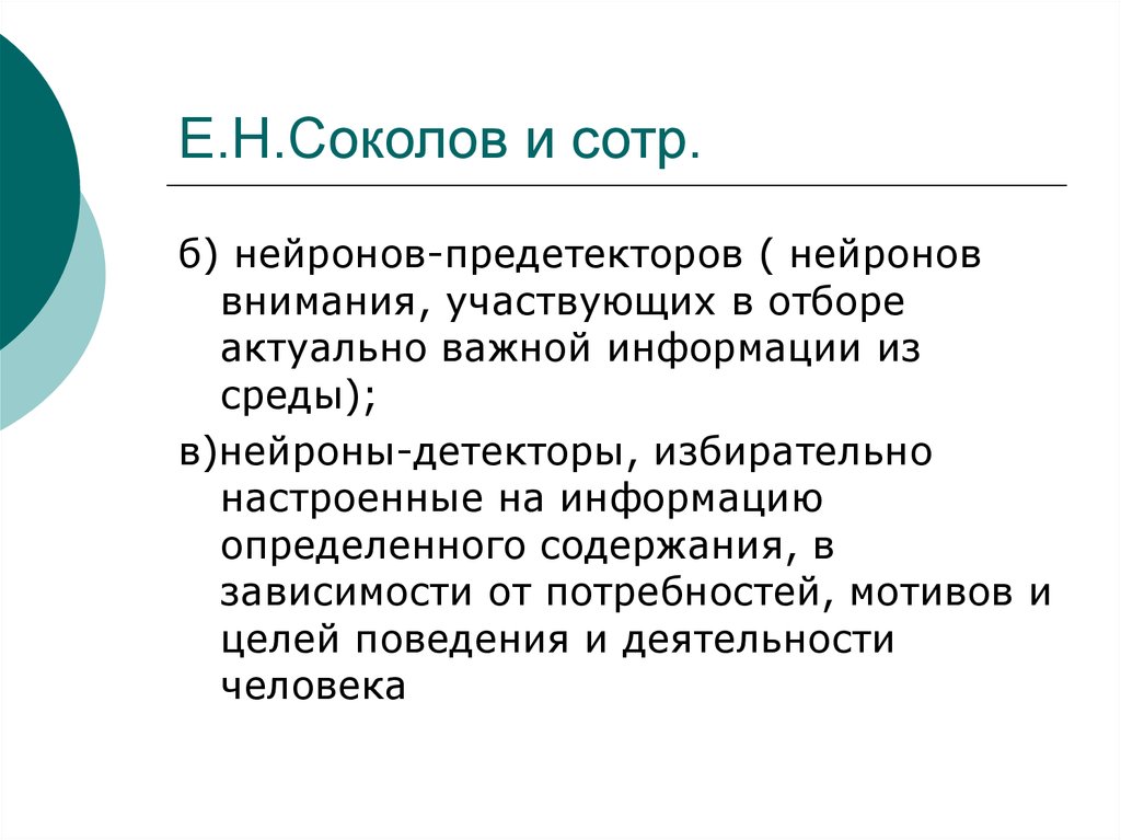 Нейроны внимания. Избирательно настроены Нейроны детекторы.