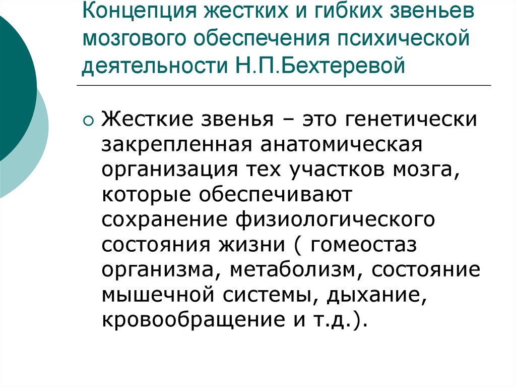 Вторая концепция. Концепция жестких и гибких. Теория гибких и жестких звеньев. Гибкие и жесткие звенья мозговых систем. Теория Бехтеревой о жестких и гибких.