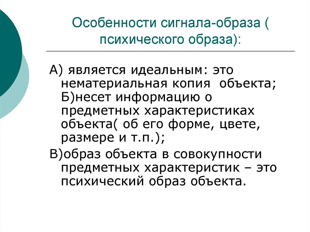 Психический образ деятельности. Свойства психического образа. Основные характеристики психического образа. Психический образ. Психический образ это в психологии.