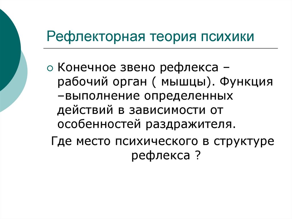 Теория психического. Рефлекторная теория психики. Рефлекторная теория психического это. Концепция о рефлекторной природе психики человека. Рефлекторная теория психической деятельности.