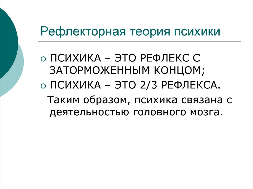 Теория психики. Рефлекторная теория психического это. Рефлекторная теория психики. Рефлекторная теория психической деятельности. Рефлекс в психике.