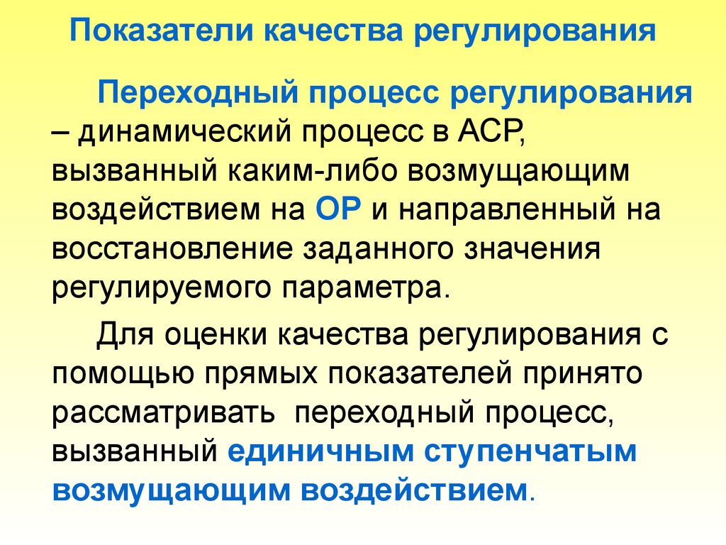 Прямые показатели качества. Показатели качества регулирования. Показатели качества АСР. Качество процесса регулирования. Переходный процесс качества регулирования.