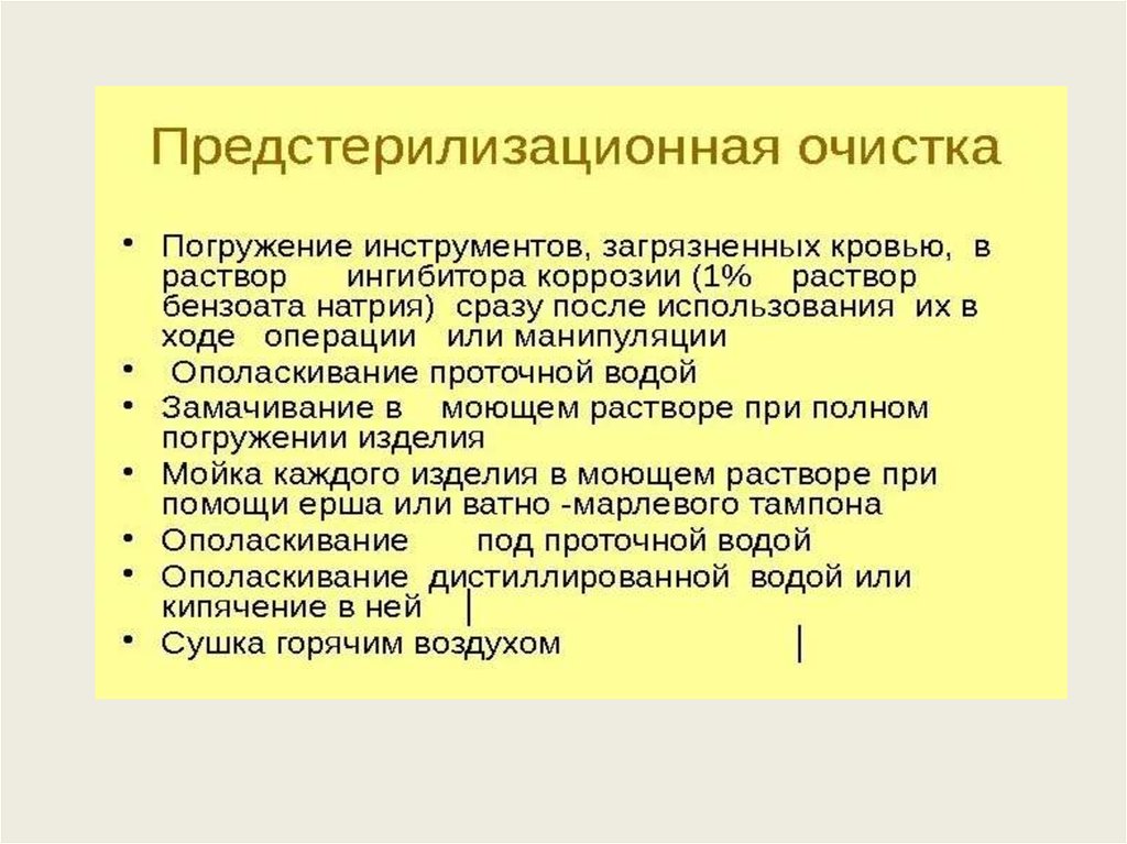 Предстерилизационная очистка инструментов. Предстерилизационная обработка медицинских инструментов алгоритм. Этапы предстерилизационной очистки инструментария. Этапы проведения предстерилизационной очистки. Способы предстерилизационной очистки медицинских изделий.