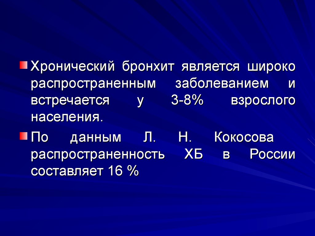 Данные л 12. Хронический бронхит распространенность в России.