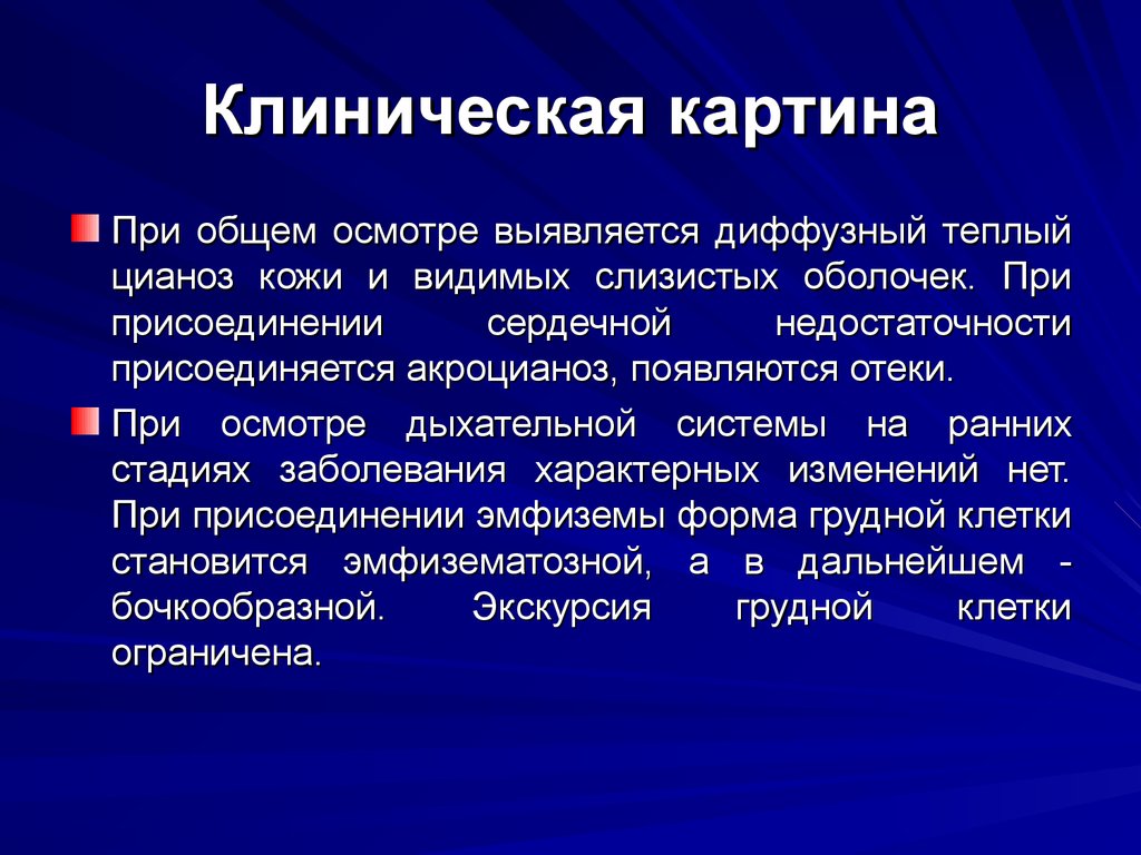 Цианоз при сердечной недостаточности. Диффузный цианоз при бронхиальной астме. Акроцианоз при дыхательной недостаточности. Диффузный теплый цианоз.