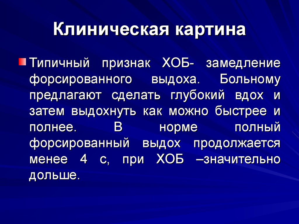 Хоб перевод. Форсированный выдох. Форсированный вдох. Форсированный вдох и выдох это. Исследование форсированного выдоха.