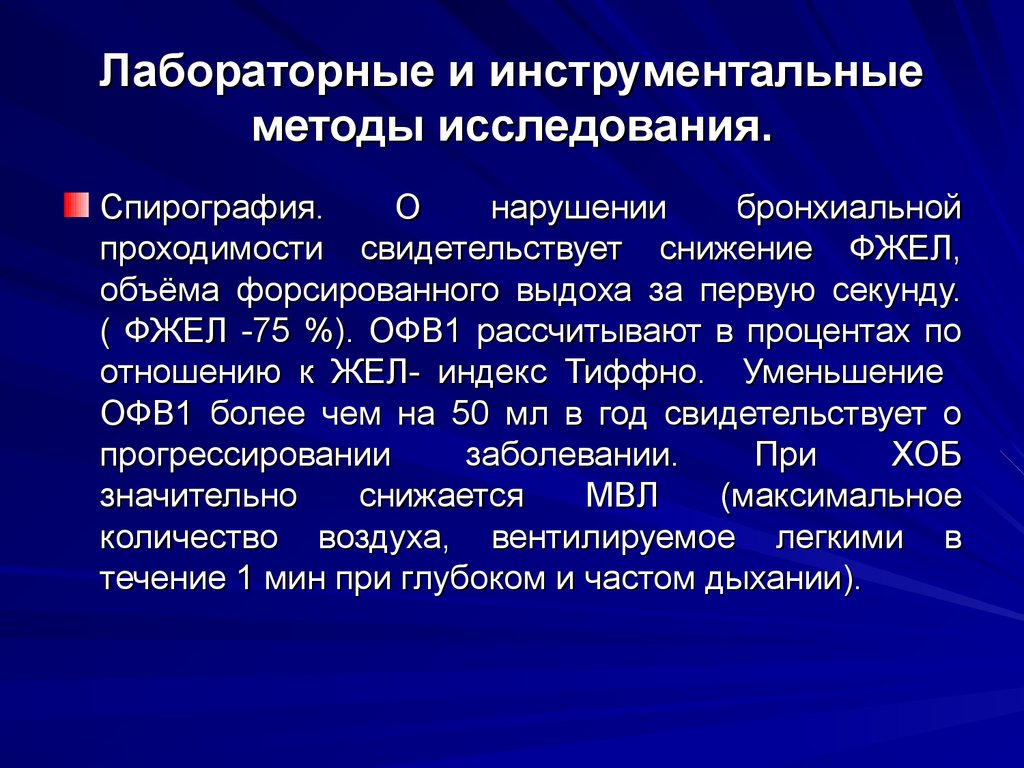 Фвд что это за обследование. Спирометрия при хроническом обструктивном бронхите. Спирометрия при хроническом бронхите показатели. Спирометрия при бронхите показатели. Лабораторные и инструментальные методы исследования.