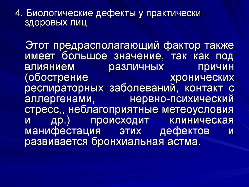 Практически здоров. Предрасполагающие факторы хронического бронхита. Дефекты биологические. Биологические дефекты, лежащие в основе бронхиальной астмы:. Биологические дефекты в основе бронхиальной астмы.