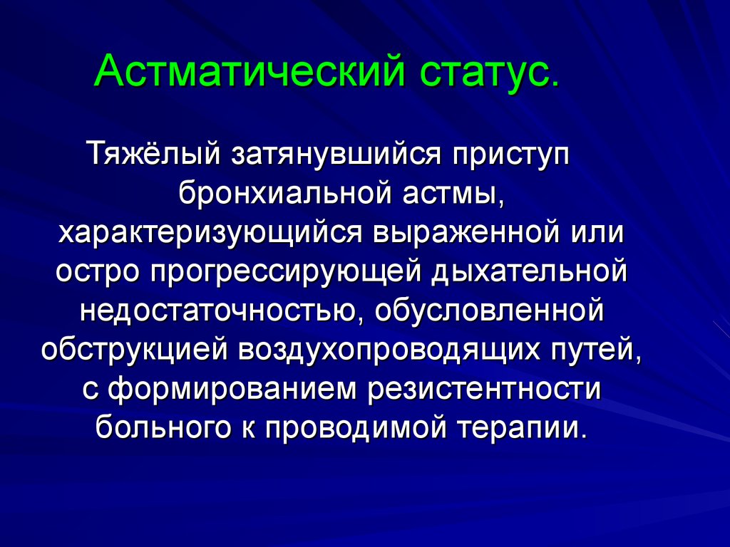 Астматический статус презентация