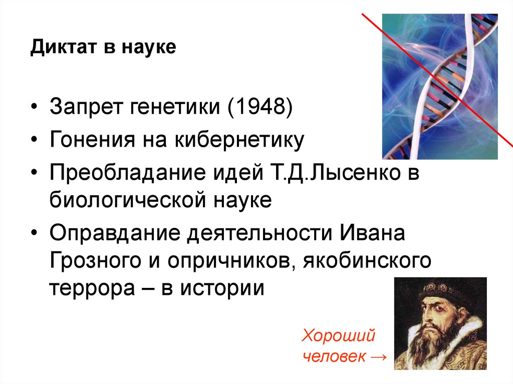 Диктат это. Запрет науки. Запрет генетики 1948. Запрет генетики в СССР. Наука генетика в СССР запрет.