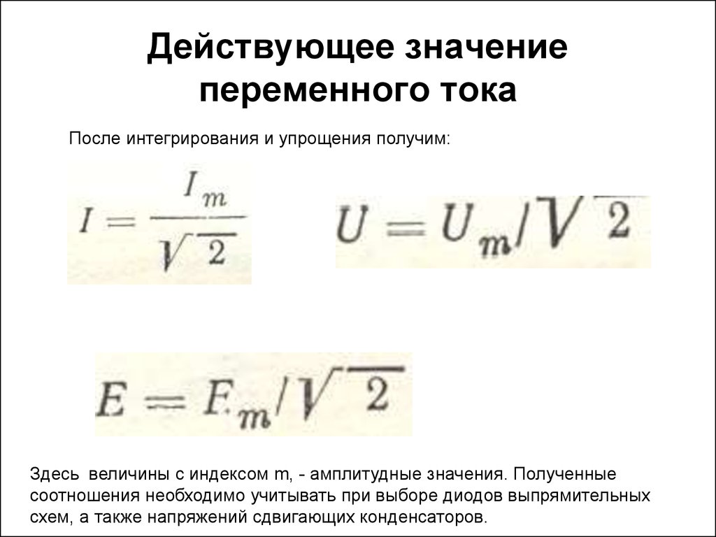 Действительное значение величины. Действующее значение переменного тока. Формула действующего значения переменного тока. Формула действующего значения напряжения и силы переменного тока. Формула действующего значения тока.