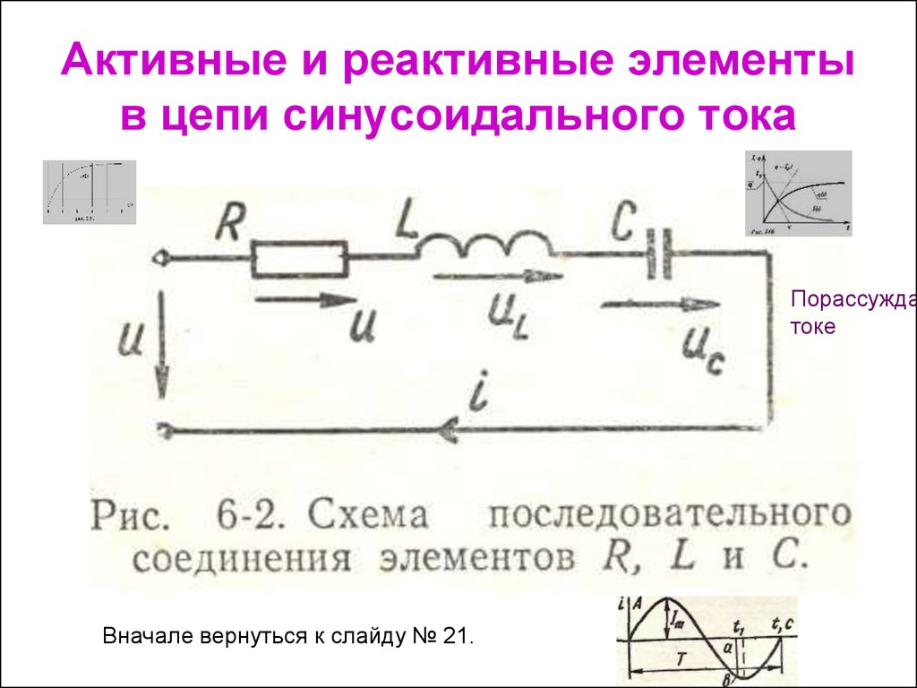 Цепь переменного тока активный. Активные и реактивные элементы в цепи переменного тока. Реактивные элементы в цепи переменного тока. Последовательное соединение активных и реактивных элементов. Методы расчета цепей с активными и реактивными элементами..