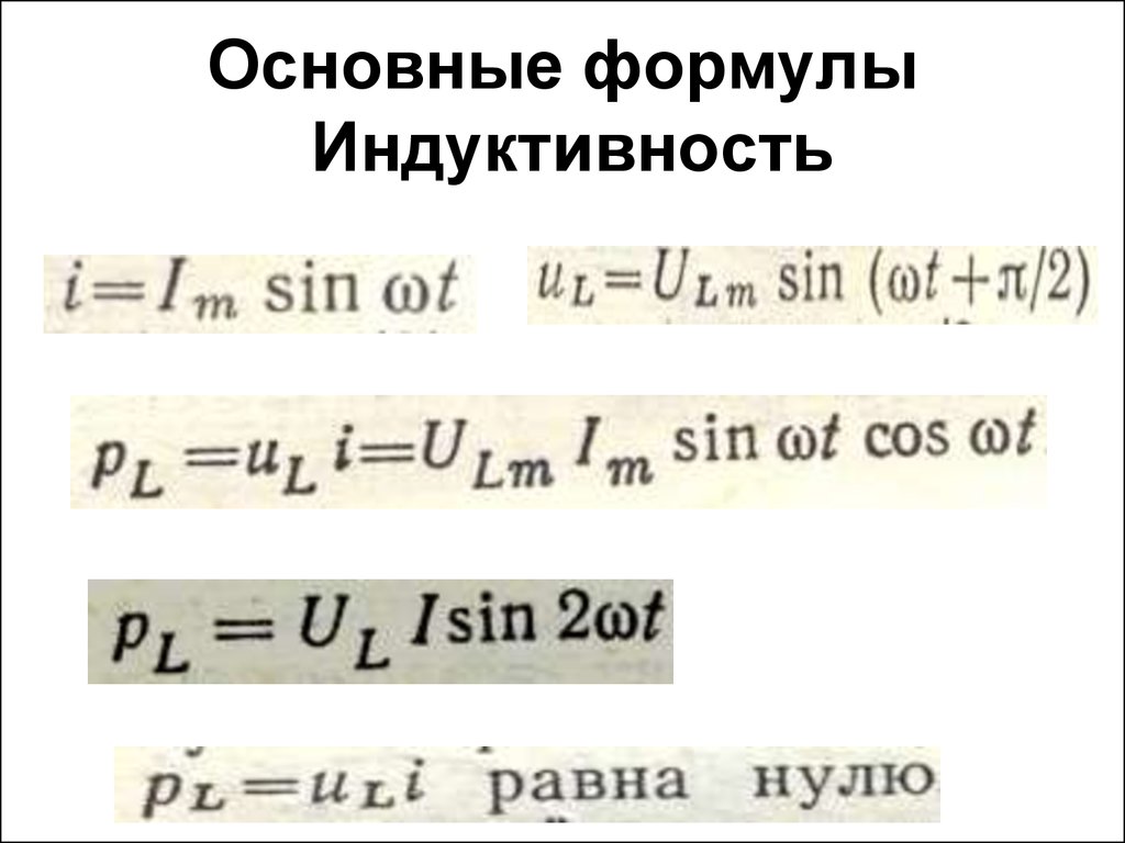 Индуктивность формула. Формула расчета индуктивности. Индуктивность катушки формула. Формула общей индуктивности. Индуктивность формула с пояснением.