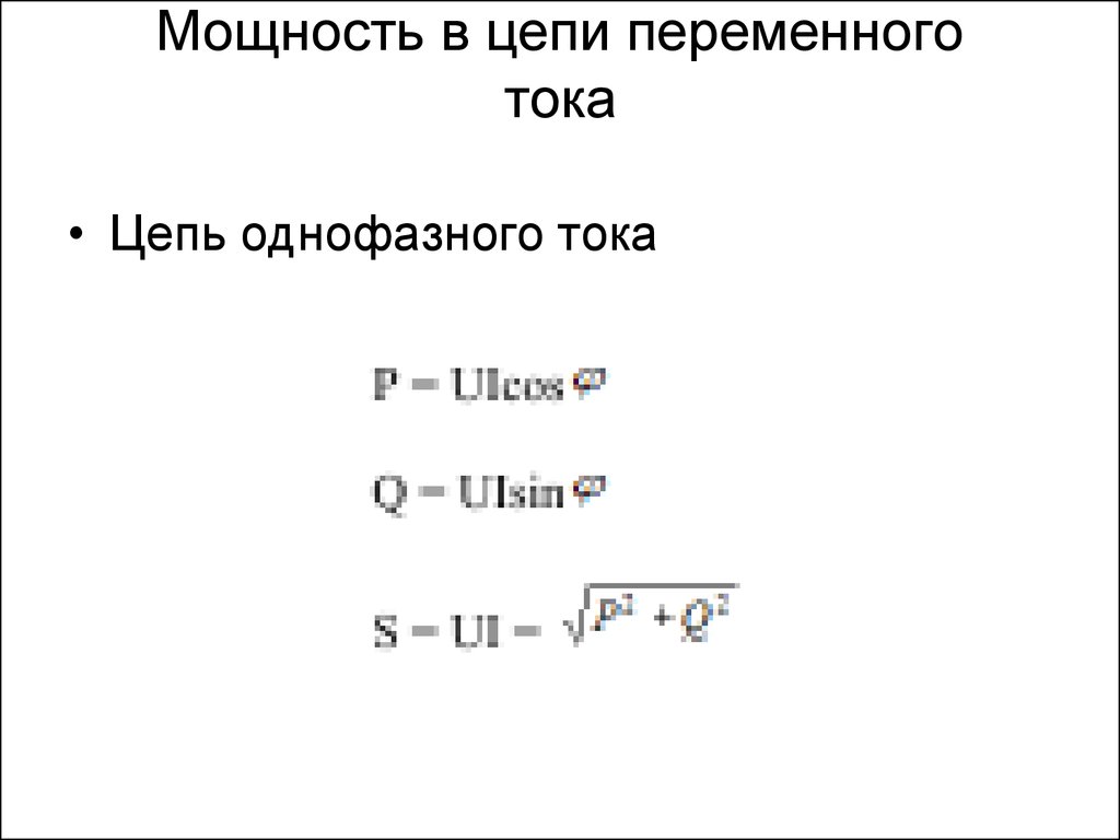 Основные формулы цепи со смешанным (преимущественно индуктивным) сопротивлением