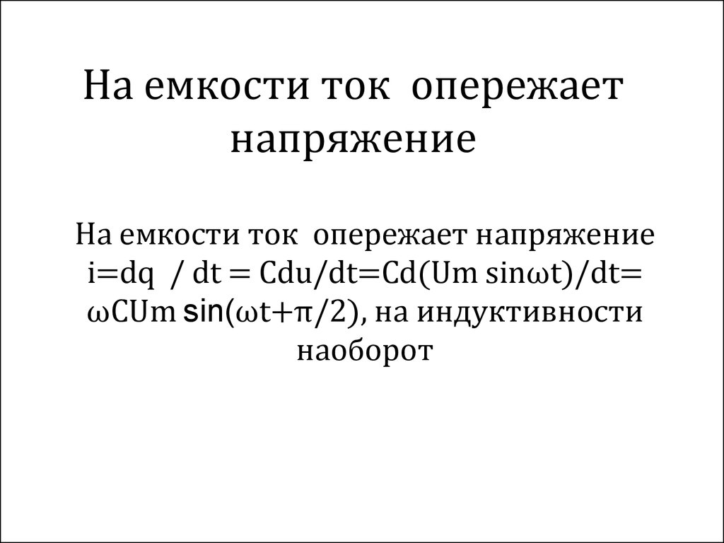 Емкость тока. На индуктивности ток опережает напряжение. Ток опережает напряжение. Ёмкость опережает ток. Сила тока опережает напряжение на п/2.