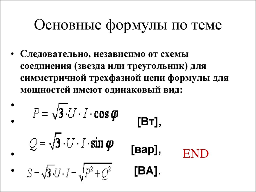 Мощность соединение звездой