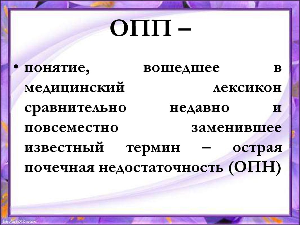 Опп это. ОПП. ОПП расшифровка. ОПП расшифровка в медицине. ОПП В педагогике расшифровка.