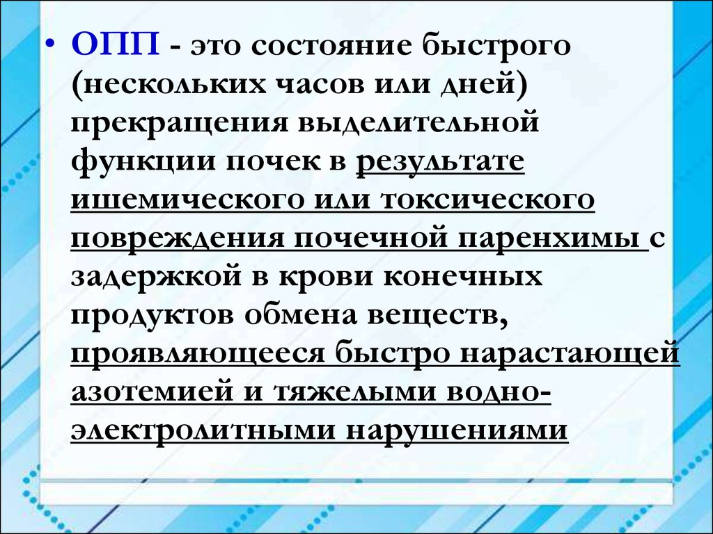 Быстро состояние. Острое почечное повреждение. ОПП (острое почечное повреждение. Синдром острого повреждения почек. Острое почечное повреждение презентация.