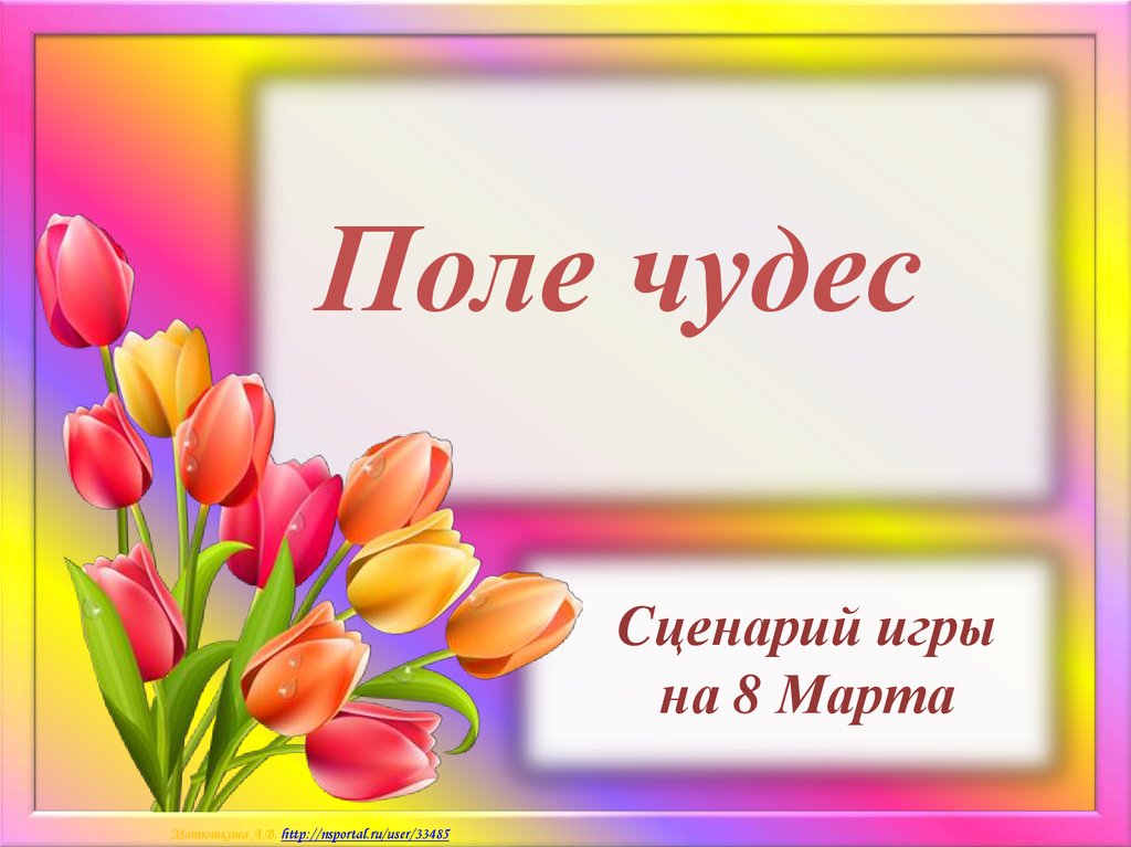 Сценарий чудо. Презентация конкурсы на 8 марта. Поле чудес 8 марта слайд. Тюльпан по английски. Презентация Apple 8 марта.