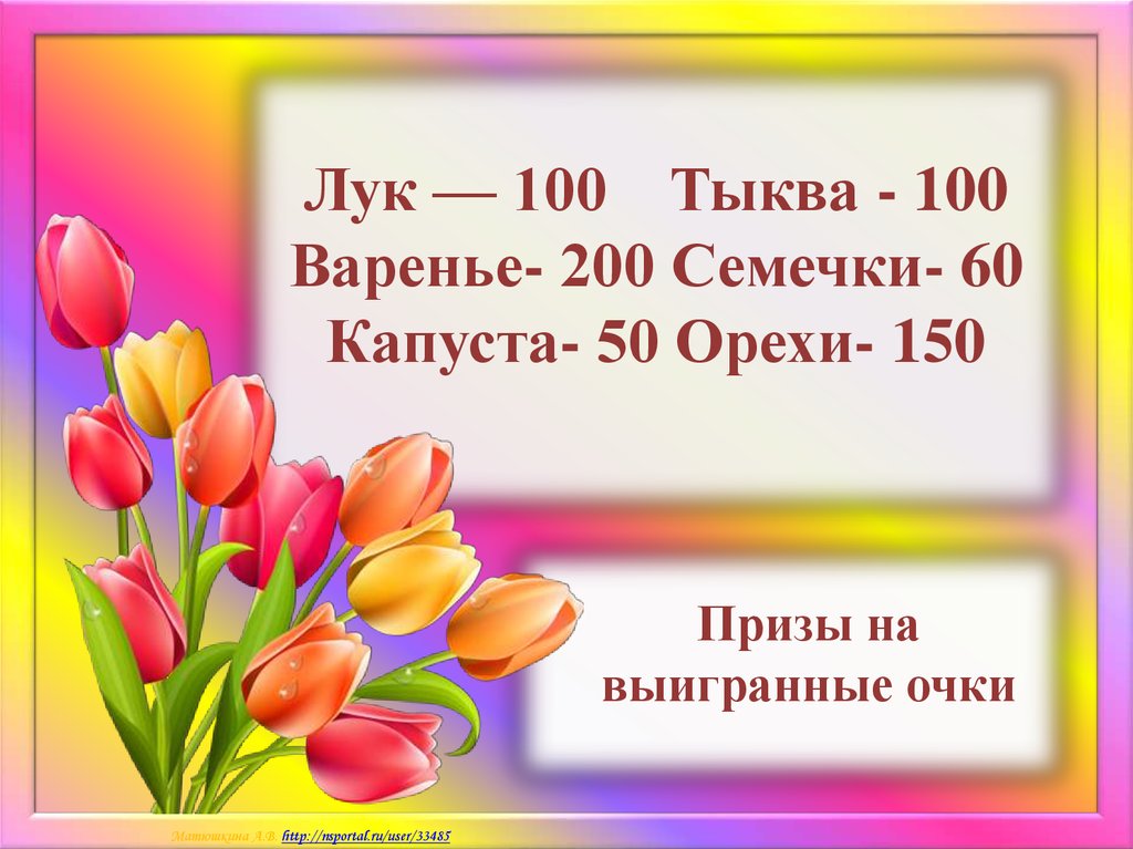 Лук — 100 Тыква - 100 Варенье- 200 Семечки- 60 Капуста- 50 Орехи- 150