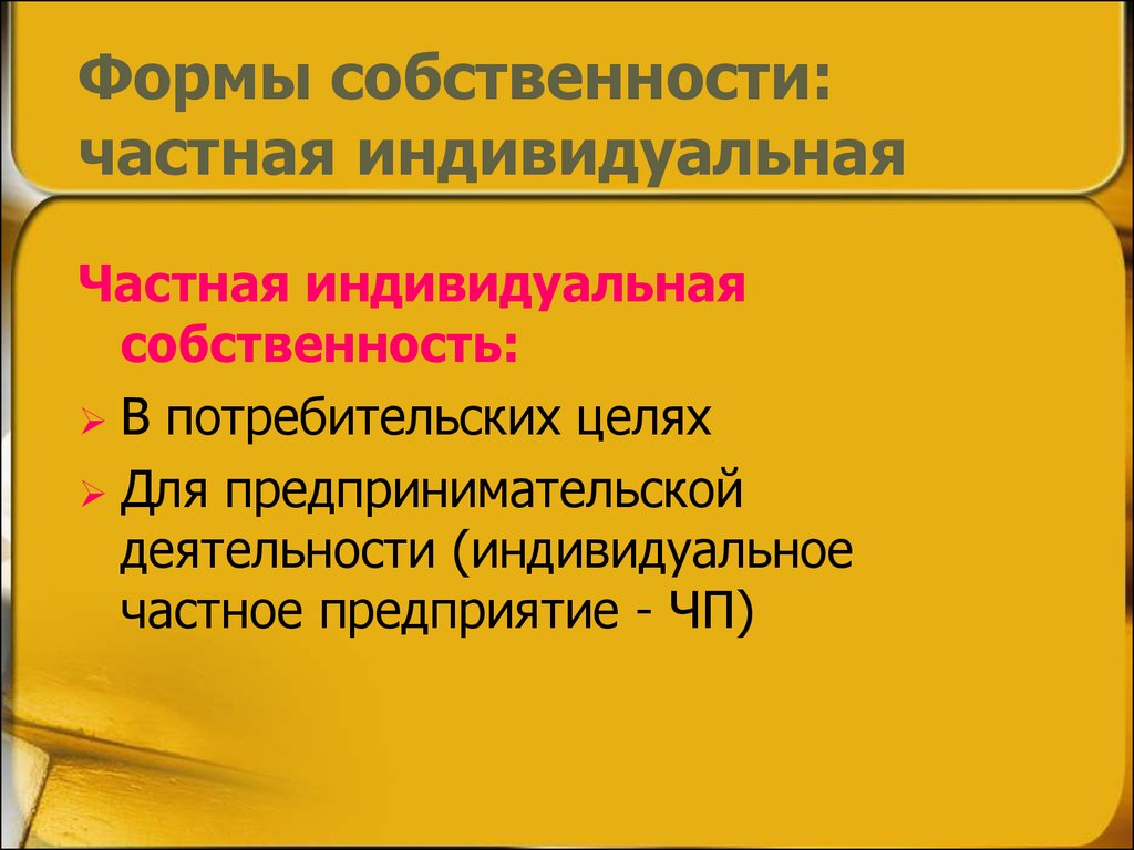 Индивидуальная частная. Индивидуальная частная собственность. Формы собственности индивидуальная частная. Виды индивидуальной частной собственности. Формы собственности предпринимательской деятельности.