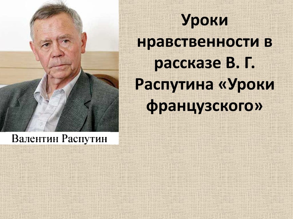 Уроки нравственности в рассказе В.Г. Распутина «Уроки французского» -  презентация онлайн