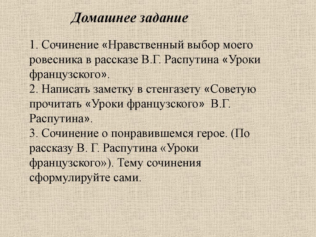 Уроки нравственности в рассказе уроки французского