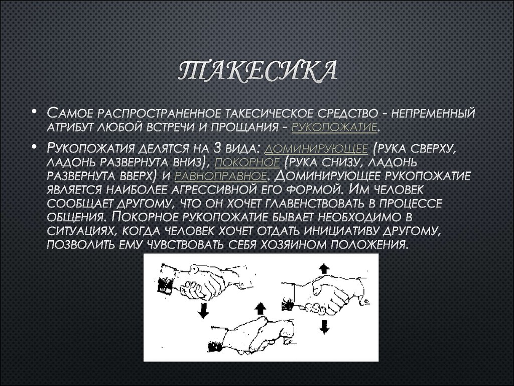 Что не относится к такесическим средствам общения. Такесика. Такесика невербальное общение. Такесика рукопожатие. Такесические средства общения.