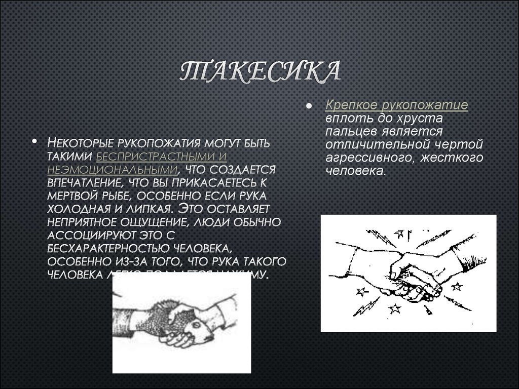 Такесика это в психологии