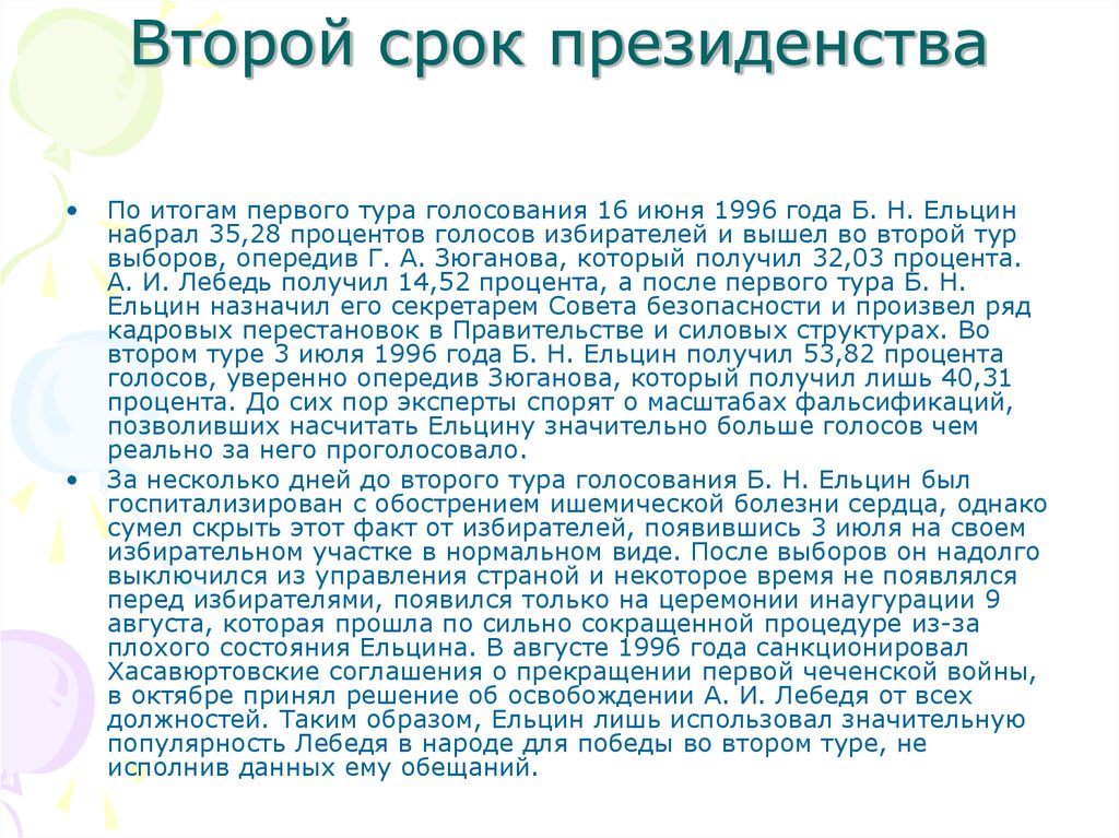 Второе президентство б н ельцина 1996 1999 гг презентация