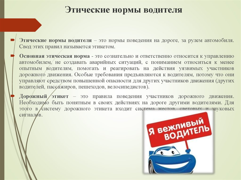 Этические правила поведения. Этические нормы водителя. Этические основы деятельности водителя. 