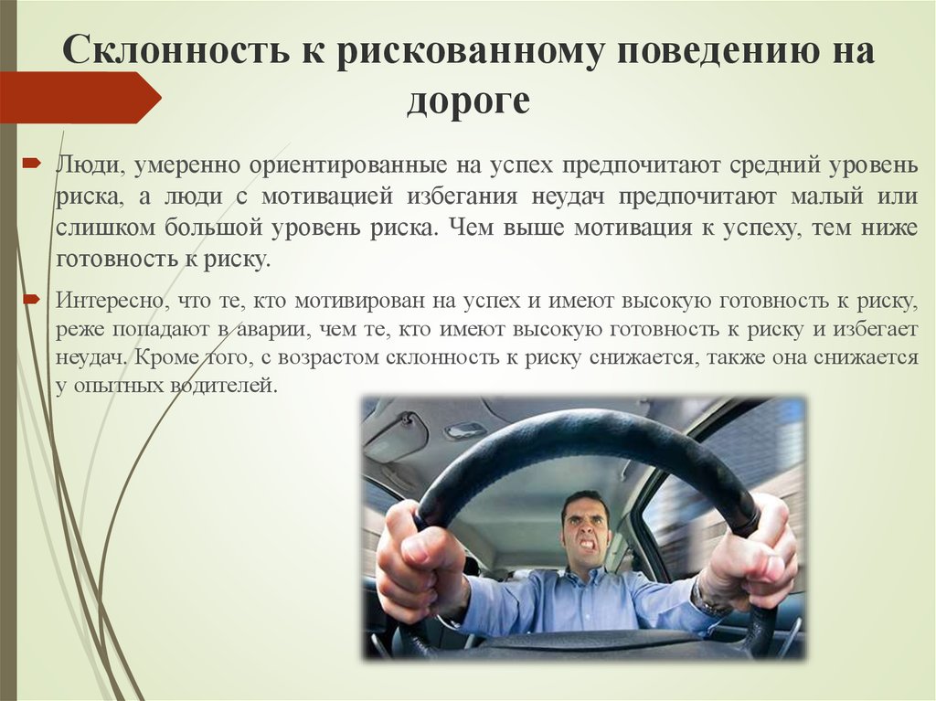 Мотивация водителей к применению защитного стиля поведения при управлении тс