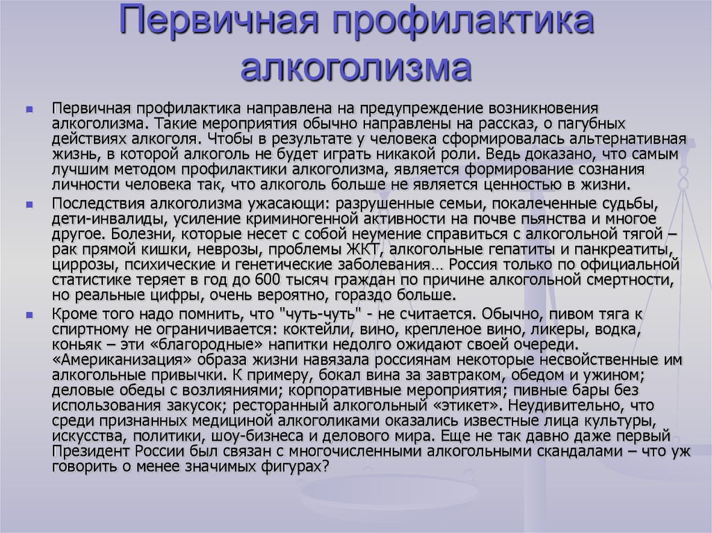 Направить рассказ. Первичная и вторичная профилактика алкоголизма. Первичная профилактика алкоголя. Мероприятия первичной профилактики алкоголизма. Первичная профилактика зависимостей.