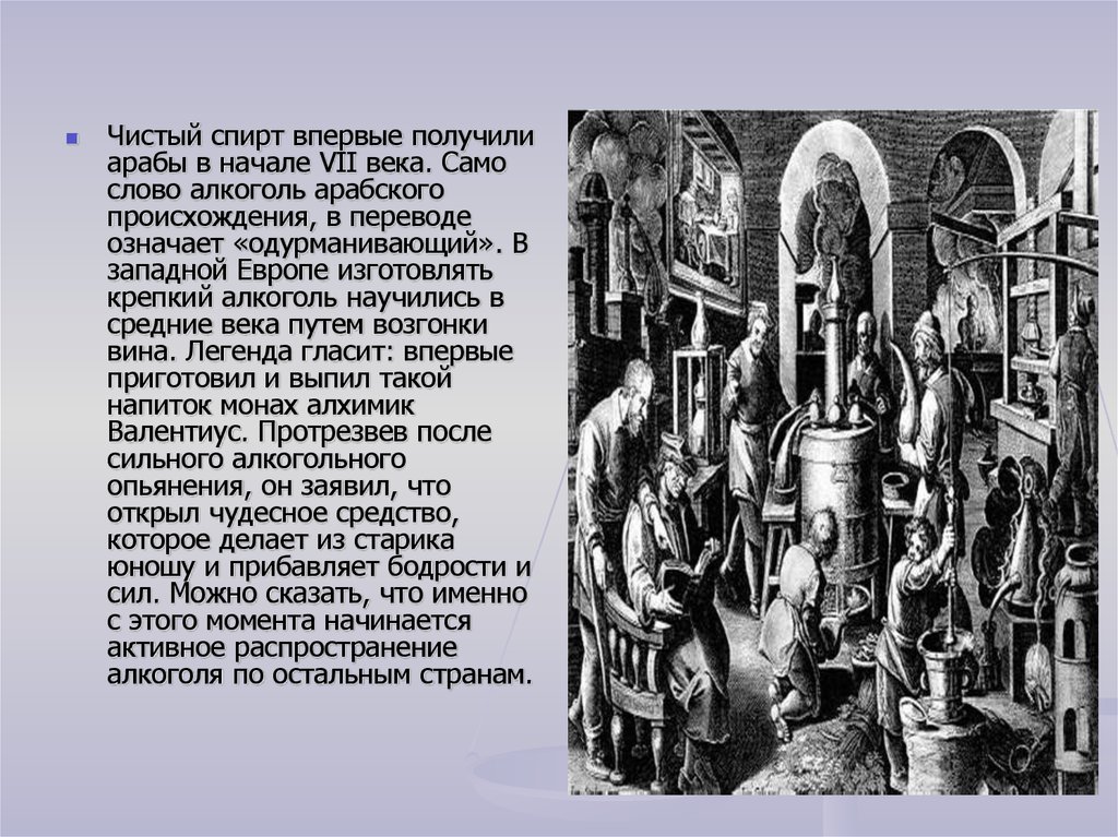 Начало 7 века. Чистый спирт впервые получили арабы в начале VII века. Алкоголь происхождение слова. Монах алхимик Валентиус. Возникновение слова алкоголь.