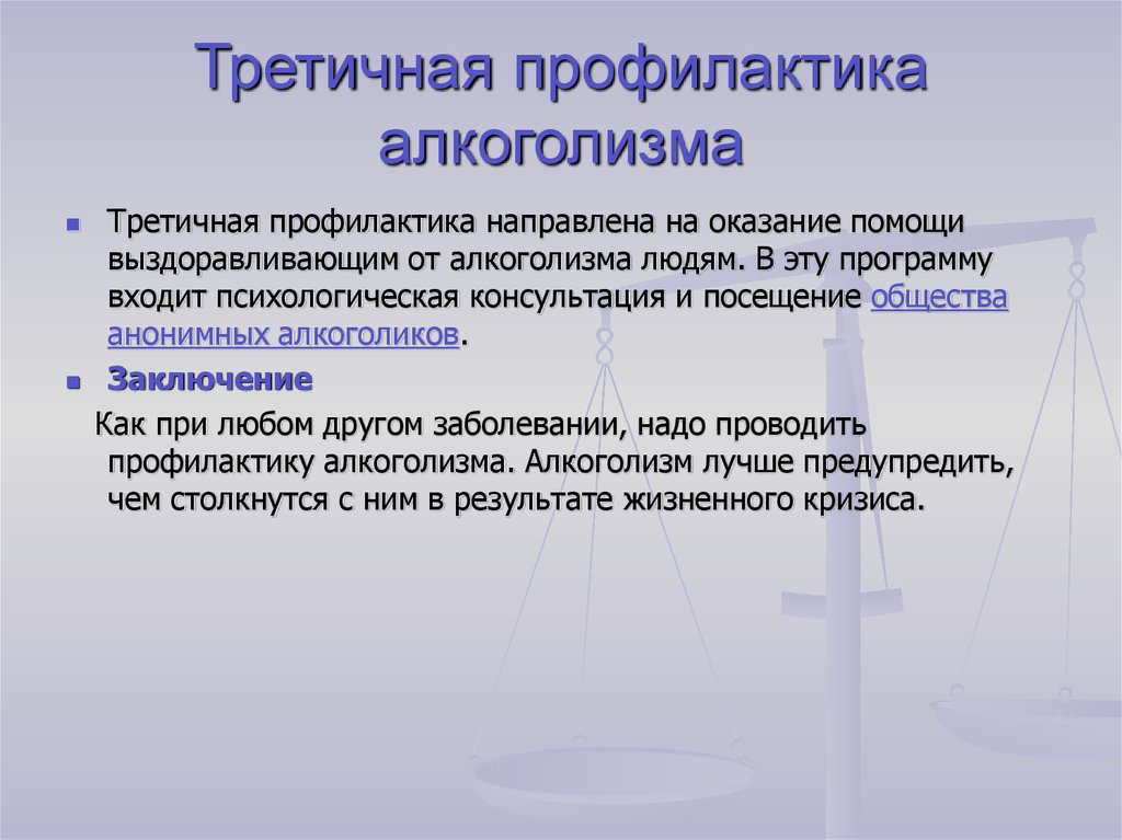 Что входит в профилактику. Первичная и вторичная профилактика алкоголизма. Вторичная профилактика алкоголизма. Третичная профилактика. Первичная вторичная и третичная профилактика алкоголизма.