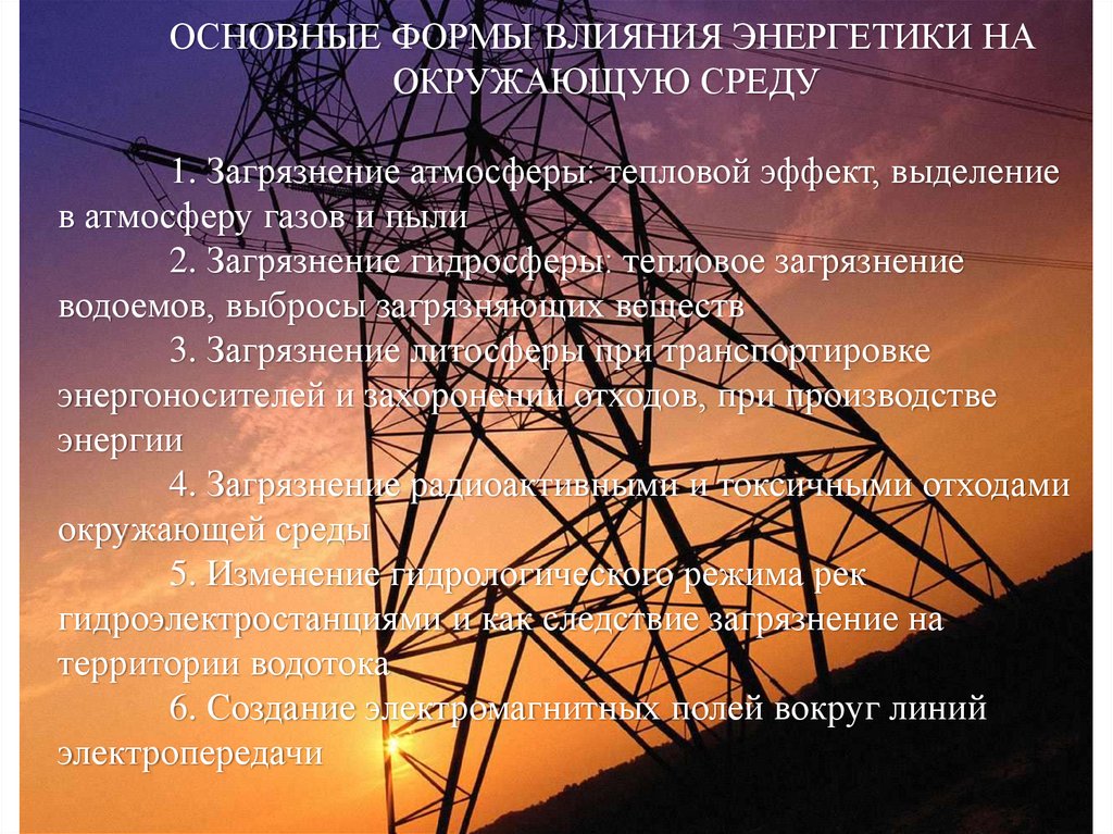 Энергии среды. Влияние электроэнергетики на окружающую среду. Влияние электричества на окружающую среду. Энергетика и окружающая среда. Проблемы энергетики экология.