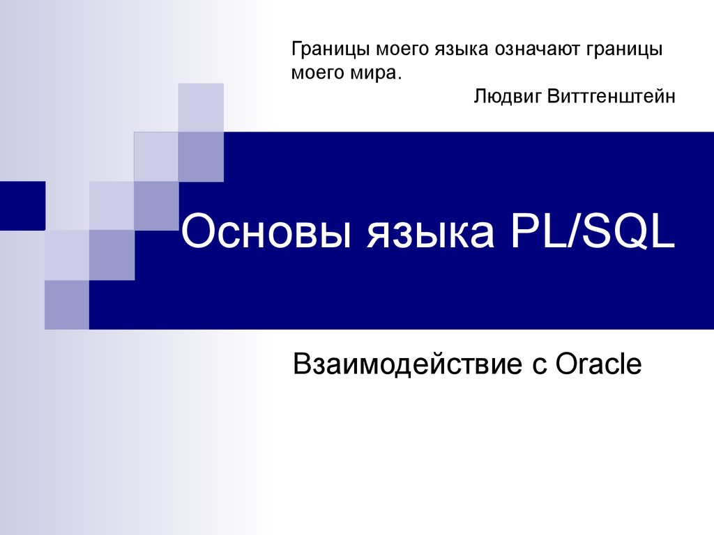 Основы языка с. Границы моего языка означают границы моего мира. «Границы моего языка есть границы моего мира» л. Витгенштейн. Границы моего языка означают границы моего мира Людвиг Витгенштейн. Границы моего языка означают границы моего мира сочинение.