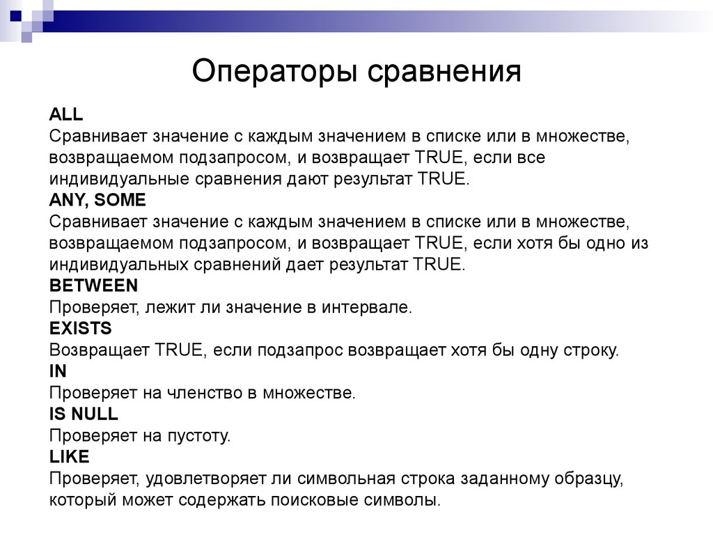 Операторы сравнения. Перечислите операторы сравнения. Операторы сравнения SQL. Укажите операторы сравнений.